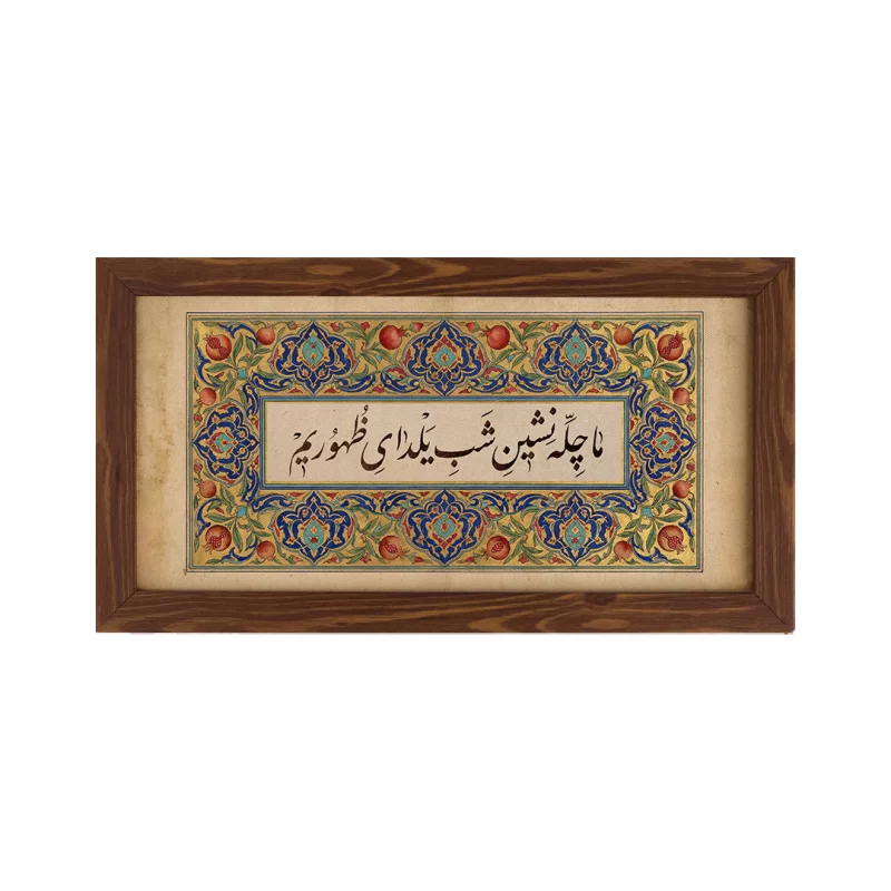 قاب یلدای ظهور افقی 30*15