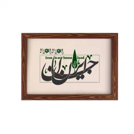قاب ایران جان 01 ( افقی30*20)