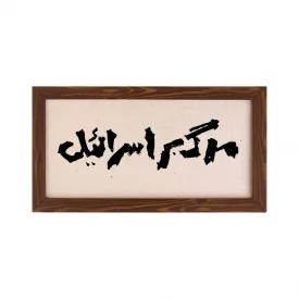 قاب مرگ بر اسرائيل (افقی15*30)