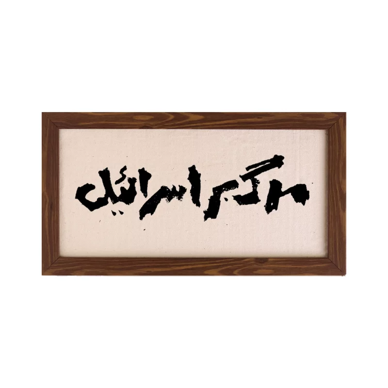 قاب مرگ بر اسرائيل (افقی15*30)