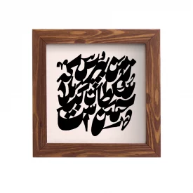 قاب زمن بپرس که شاه کربلا حسن است (مربع15*15)