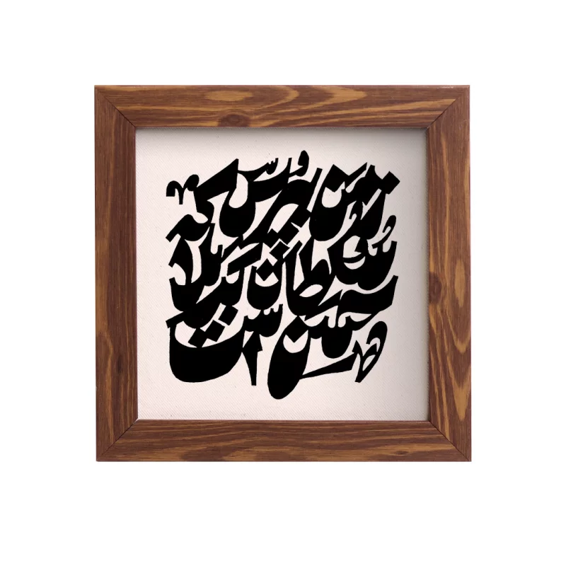 قاب زمن بپرس که شاه کربلا حسن است (مربع15*15)