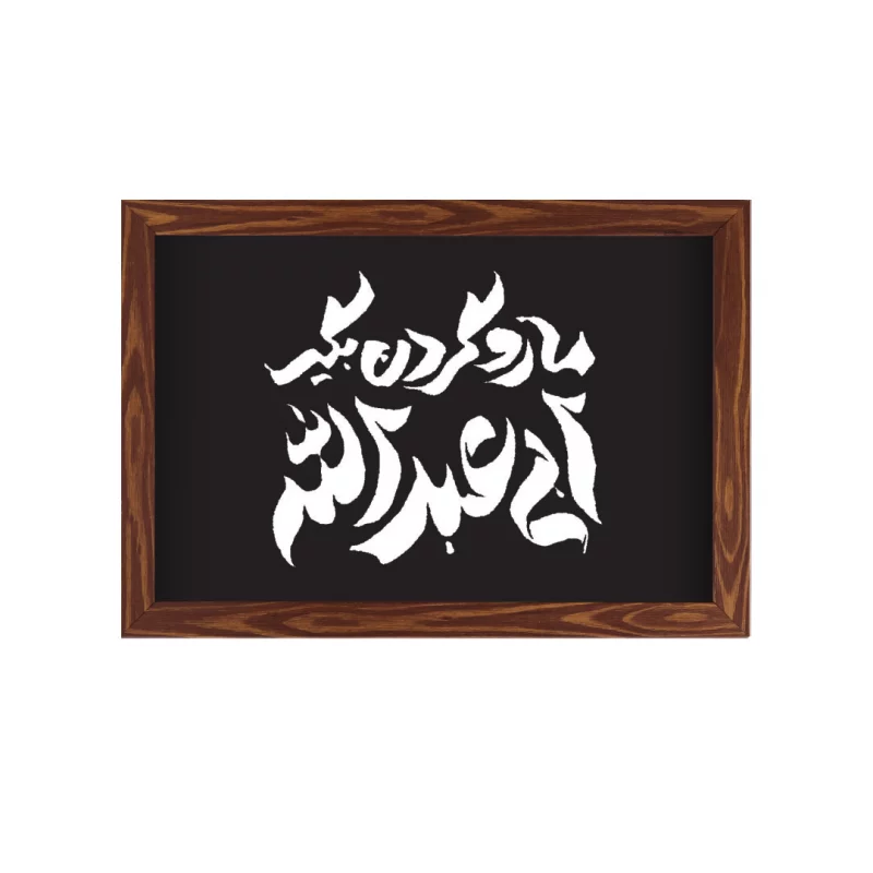 قاب ما رو گردن بگیر ابی عبدالله (افقی20*30)
