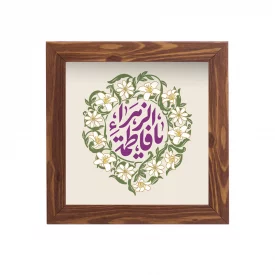قاب یاس حضرت زهرا (مربع15*15)