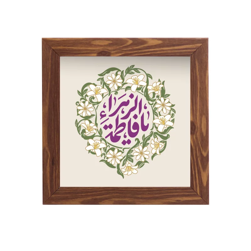 قاب یاس حضرت زهرا مربع