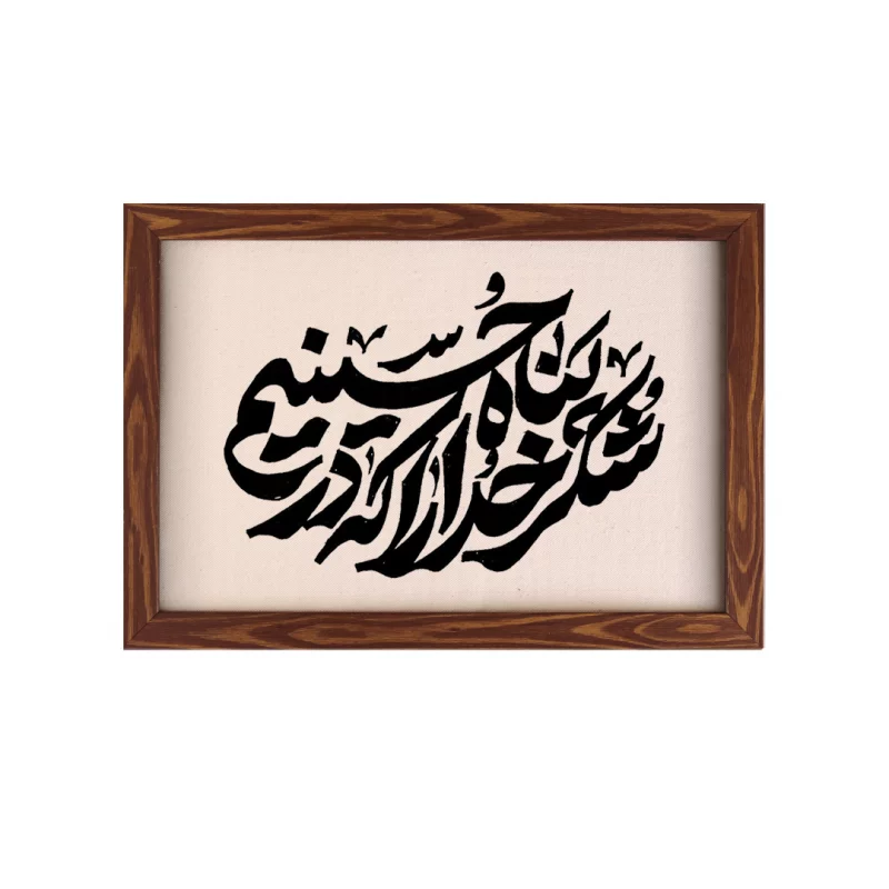 قاب قاب شکر خدا که در پناه حسینم (افقی20*30)