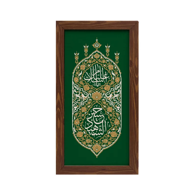 قاب آفرینش یاحسین (عمودی15*30)