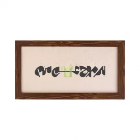 قاب برموج غم نشسته منم (افقی15*30)