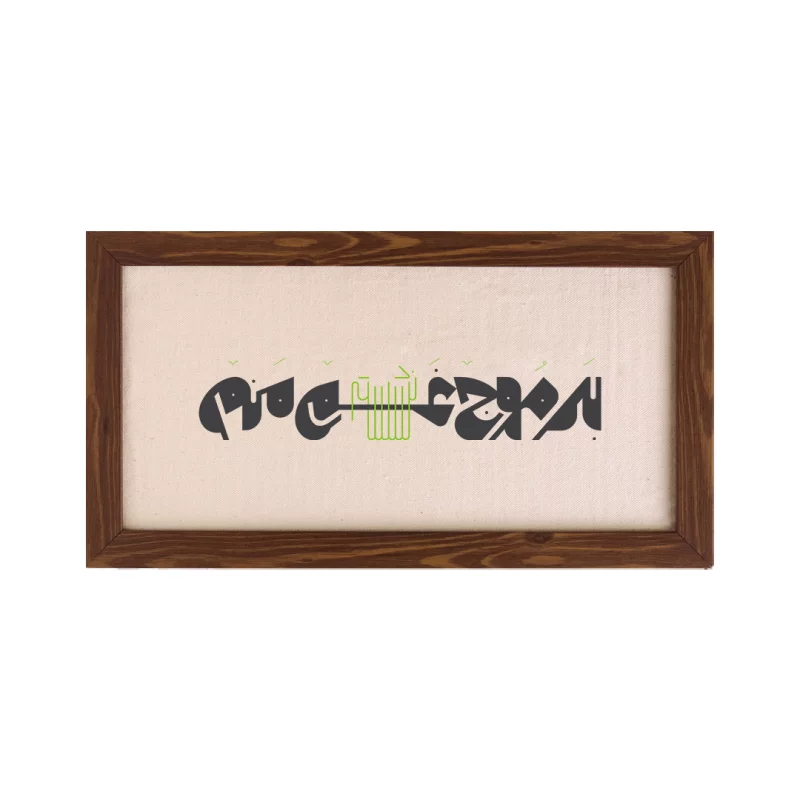 قاب برموج غم نشسته منم (افقی15*30)