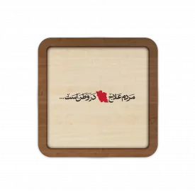 قاب چوبی مردم علاج در وطن است 03