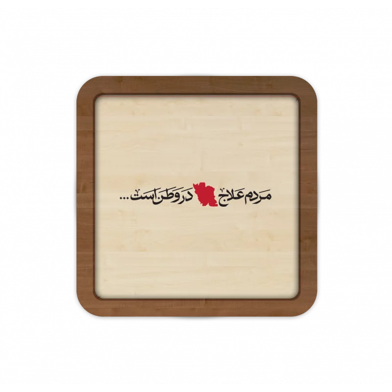 قاب چوبی مردم علاج در وطن است 03