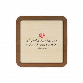 قاب چوبی به هرچه غیر جمهوری اسلامی ایران، نه