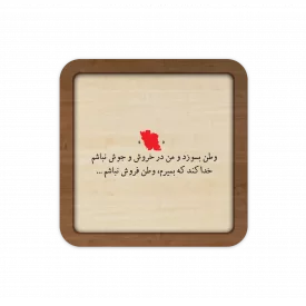 قاب چوبی خدا کند که بمیرم وطن فروش نباشم