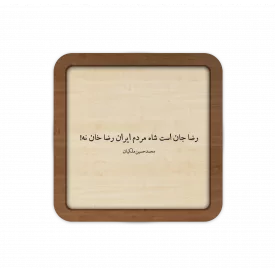 قاب چوبی رضا جان است شاه ایران، رضا خان نه