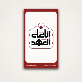 استیکر  انا علی العهد 02