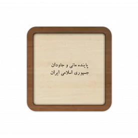 قاب چوبی پاینده مانی و جاودان