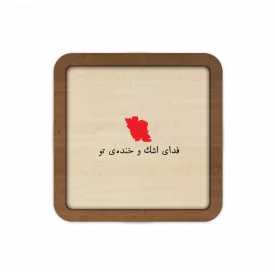 قاب چوبی فدای اشک و خنده تو