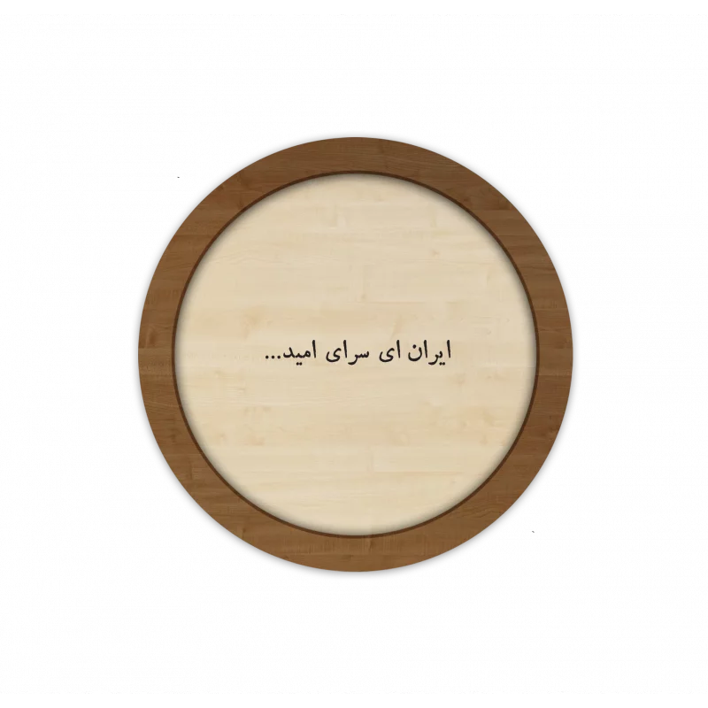 قاب چوبی ایران ای سرای امید