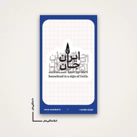 استیکر ایران جان 02