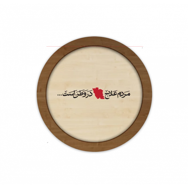 قاب چوبی مردم علاج در وطن است 03