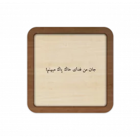 قاب چوبی جان من فدای خاک پاک میهنم