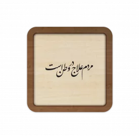 قاب چوبی  مردم علاج در وطن است 04