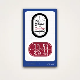 استیکر  مردم علاج در وطن است 02