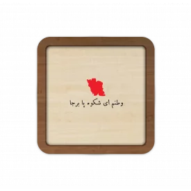 قاب چوبی وطنم ای شکوه پابرجا