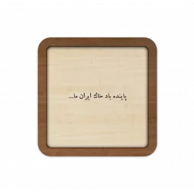 قاب چوبی پاینده باد خاک ایران ما