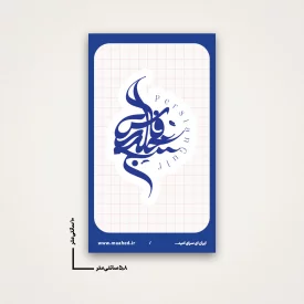 استیکر  خلیج فارس