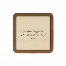 قاب چوبی  این وطن ارثیه پشت در پشت من است