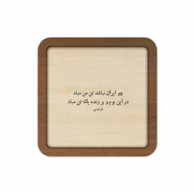 قاب چوبی چو ایران نباشد تن من مباد