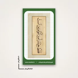 استیکر  فقط حیدر امیر المومنین است