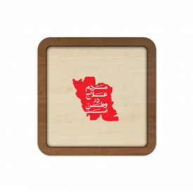 قاب چوبی مردم علاج در وطن است 02