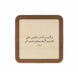 قاب چوبی مرگا به من ...