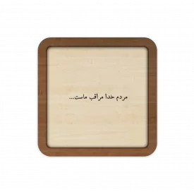 قاب چوبی مردم خدا مراقب ماست