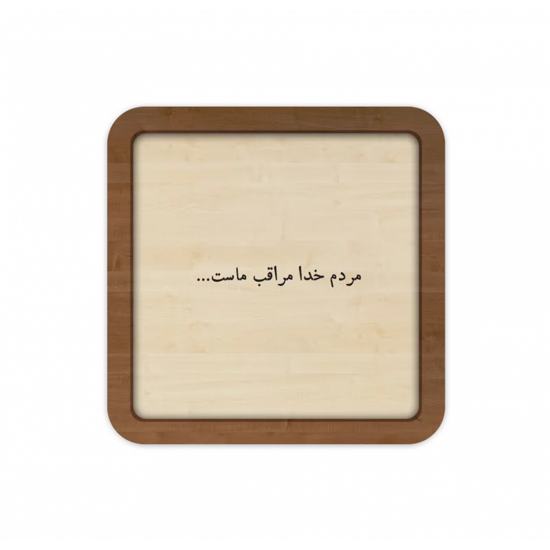 قاب چوبی مردم خدا مراقب ماست