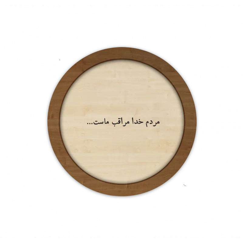 قاب چوبی مردم خدا مراقب ماست