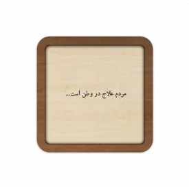 قاب چوبی مردم علاج در وطن است 05