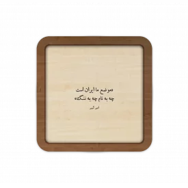 قاب چوبی موضع ما ایران است چه به نام چه به ننگ