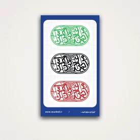 استیکر  مردم علاج در وطن است 01