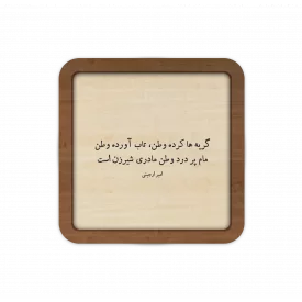 قاب چوبی مام پر درد وطن مادری شیرزن است 