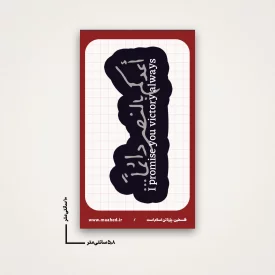 استیکر  قول میدم پیروزی