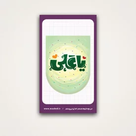 استیکر کودک یا علی