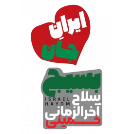 استیکر بسیج سلاح اخر الزمانی خمینی