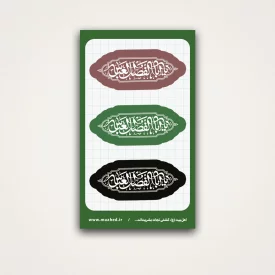 استیکر یا ابالفضل العباس