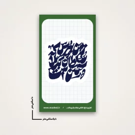 استیکر زمن بپرس که سلطان کربلا حسن است