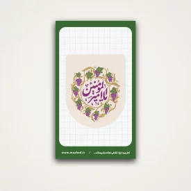 استیکر ساقی کوثر