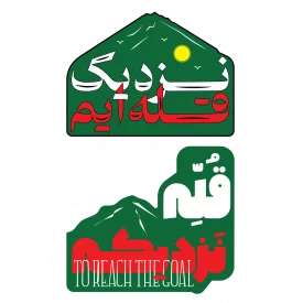 استیکر نزدیک قله ایم