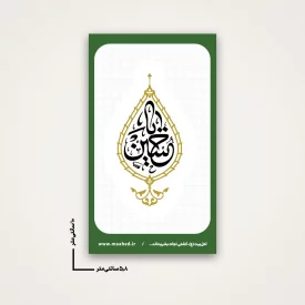 استیکر یا حسین